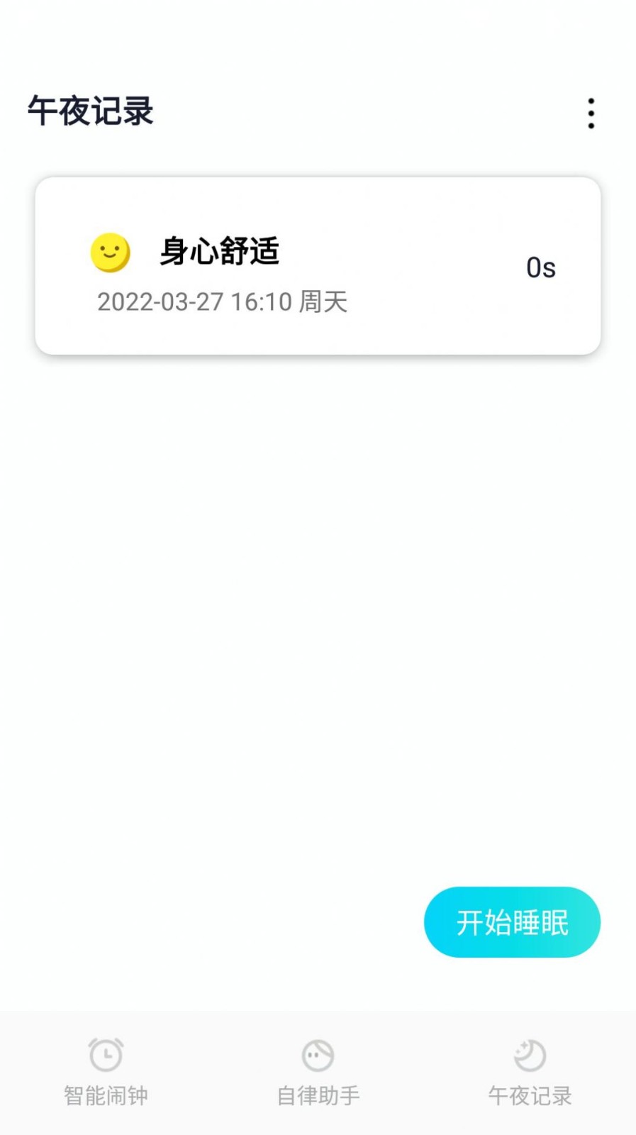 小智闹钟 截图