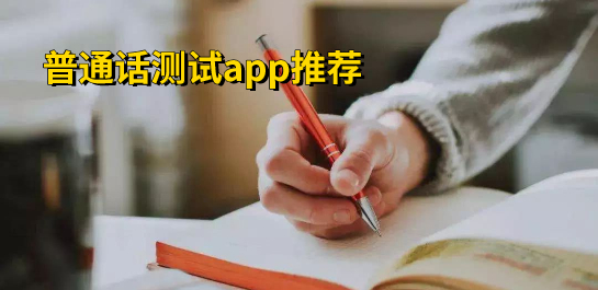 普通话测试app推荐