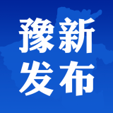 豫新发布