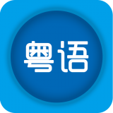 轻松学粤语