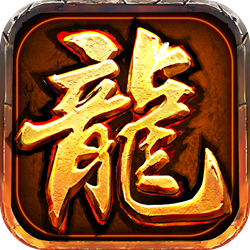 185光辉火龙