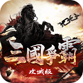 围攻泰坦战争汉化版