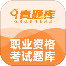 青题库软件