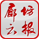 廊坊云报app