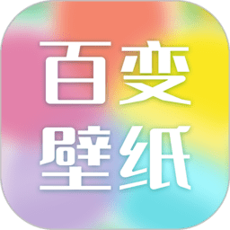 百变壁纸安卓版