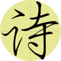 必背古诗文