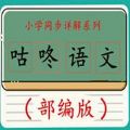 咕咚语文APP