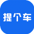 提个车经纪人