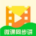 微课同步讲app