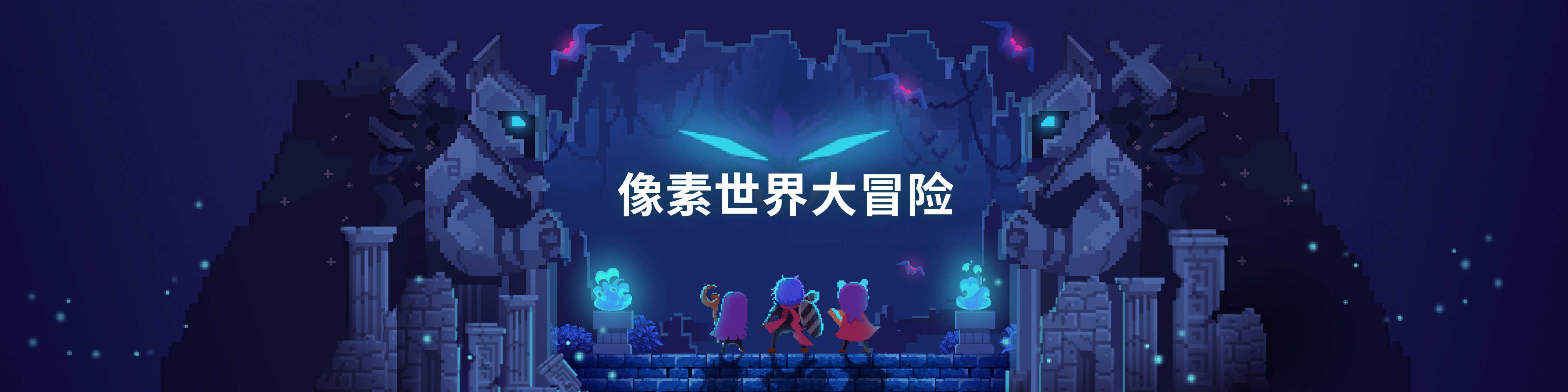像素世界大冒险