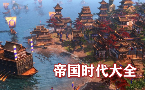 帝国时代系列游戏合集