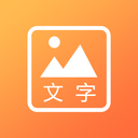 文字图片秀app