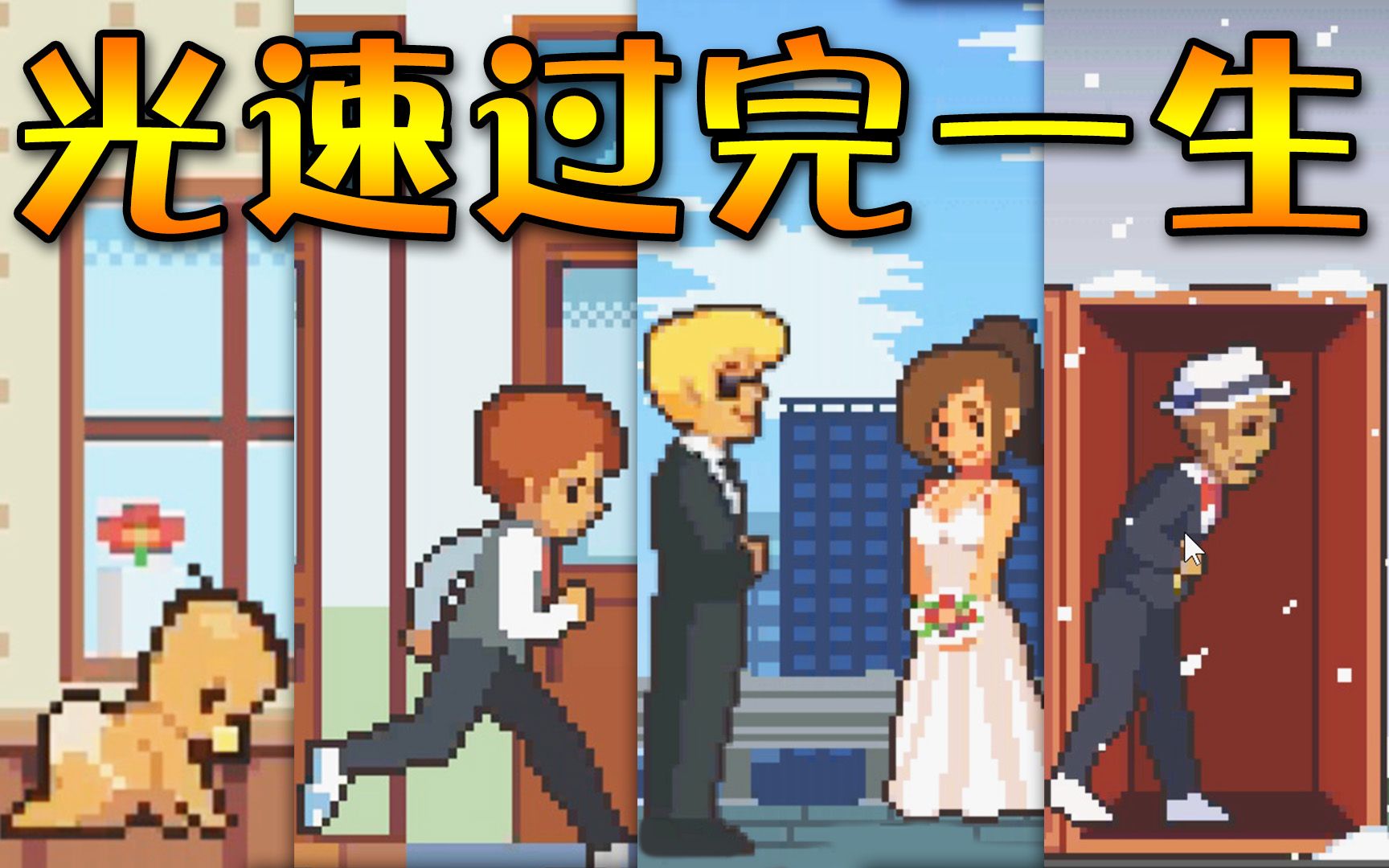 人生模拟游戏 
