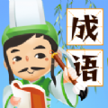 成语消星星游戏