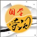 国学诗词曲app