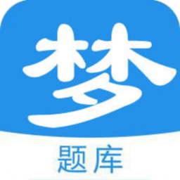  梦题库app安卓版