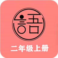 语文同步二年级上册2025app
