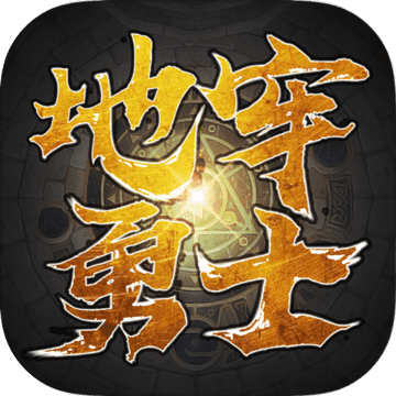 地牢勇士游戏