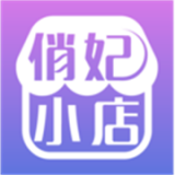 俏妃小店app安卓版