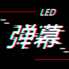 手持弹幕app