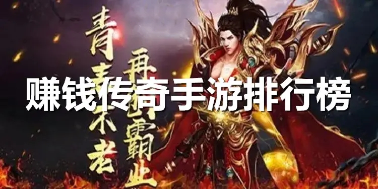 能搬砖的传奇游戏