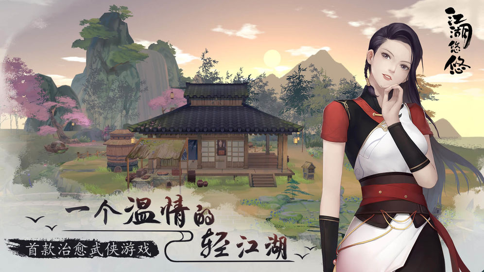江湖悠悠测试版 1