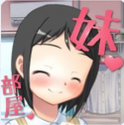 妹妹的房间游戏最新版