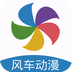 风车动漫app官方版