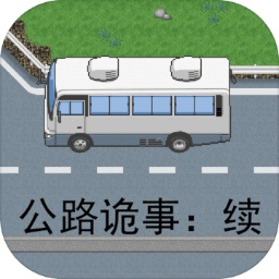 公路诡事续游戏
