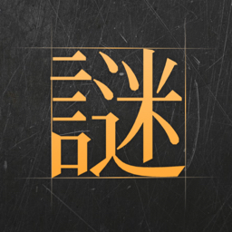 谜案馆游戏