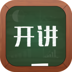 微开讲官方版