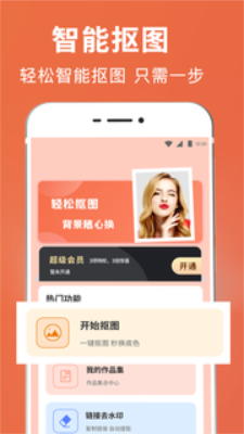 智能抠图证件照手机版app 1