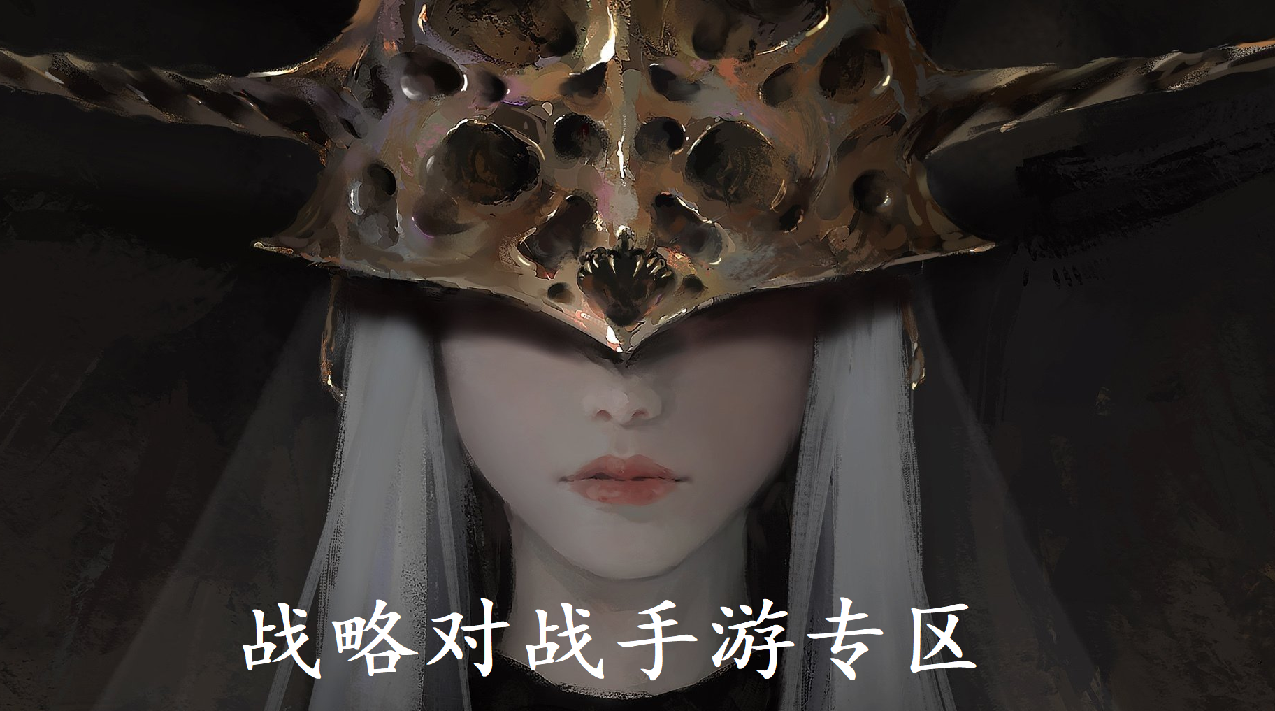 战略对战手游专区