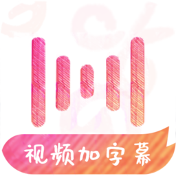 绘影字幕APP