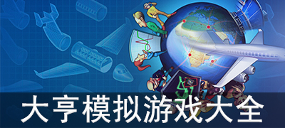 大亨模拟游戏合集