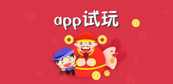 试玩APP