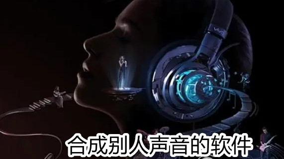 合成别人声音的软件