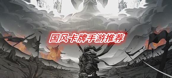 国风卡牌手游