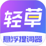 轻草提词器app