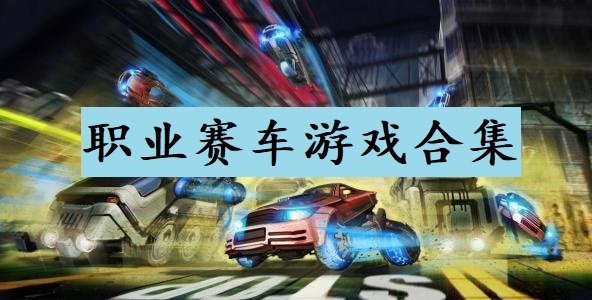 职业赛车游戏合集