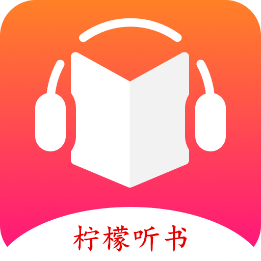 柠檬听书在线书城