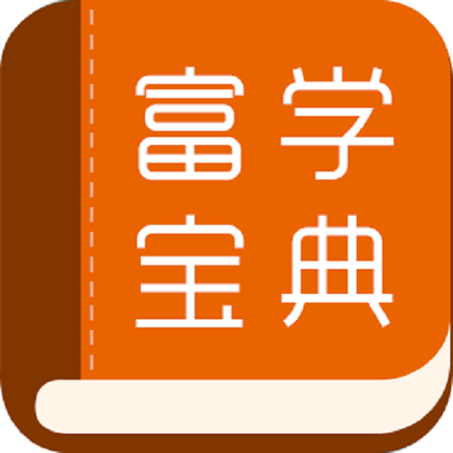 富学宝典手机版