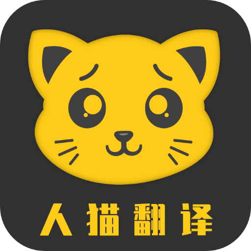 人猫翻译机免费版app