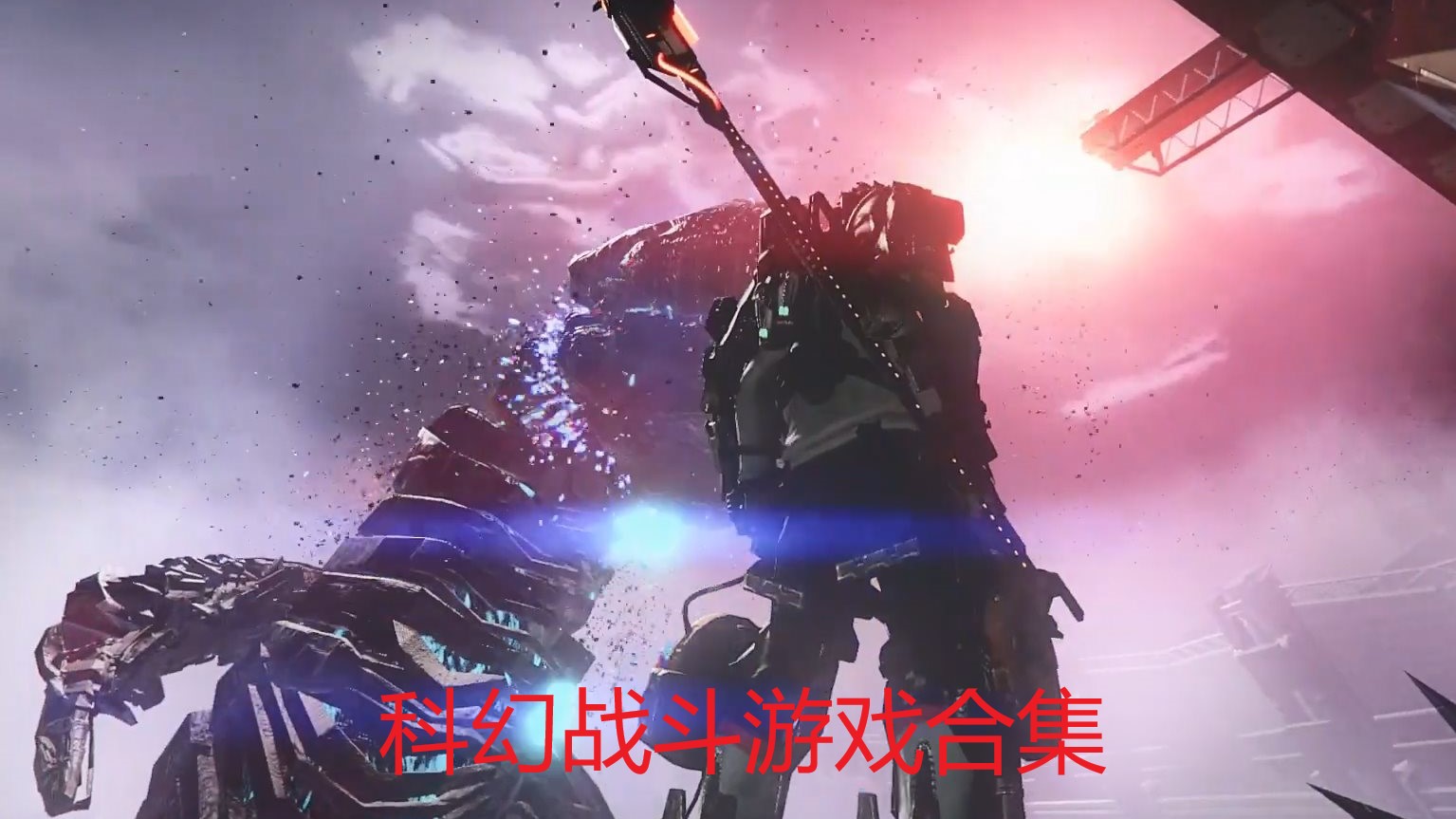 科幻战斗游戏合集