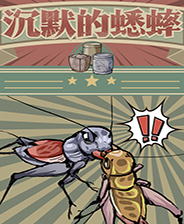 沉默的蟋蟀中文版