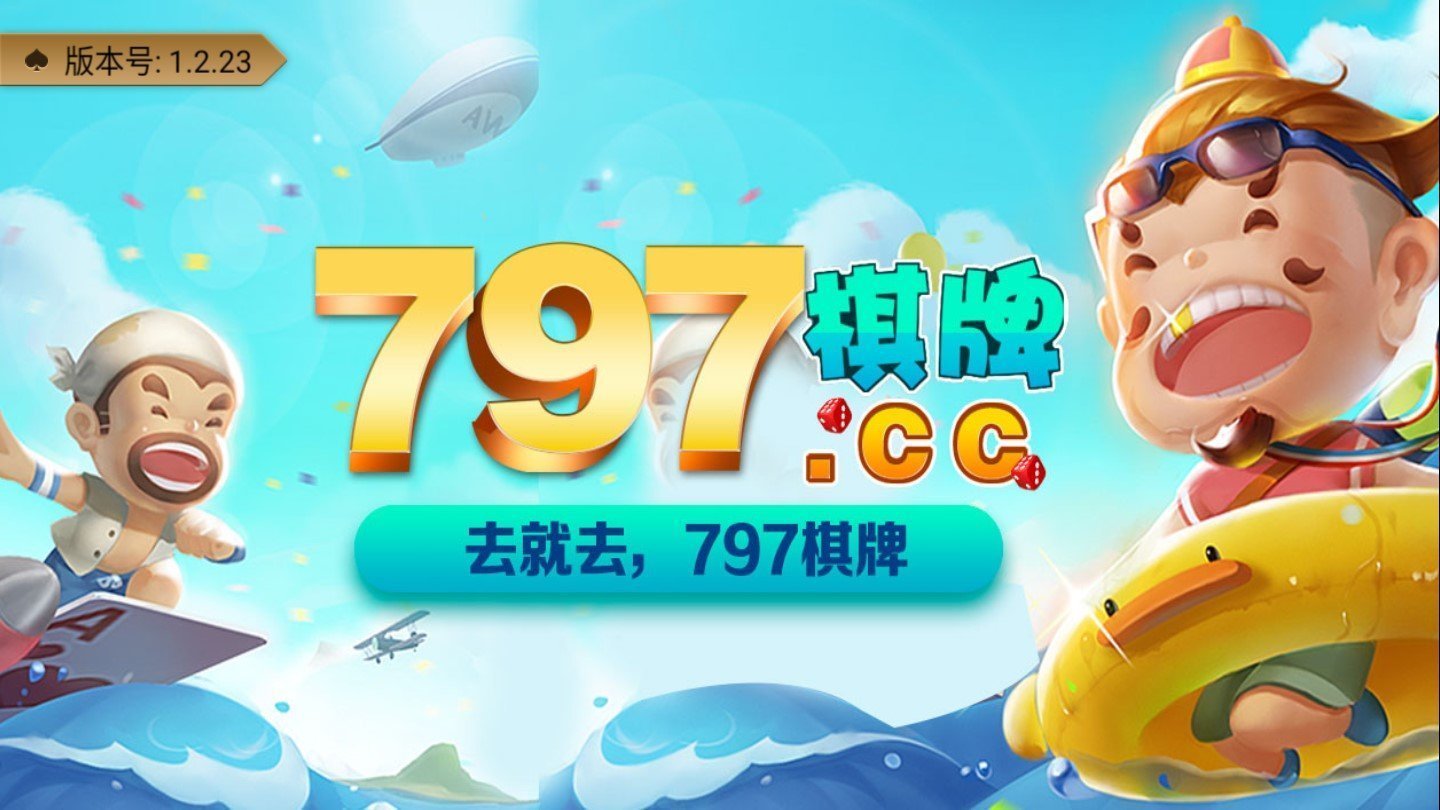 797cc娛樂棋牌 1