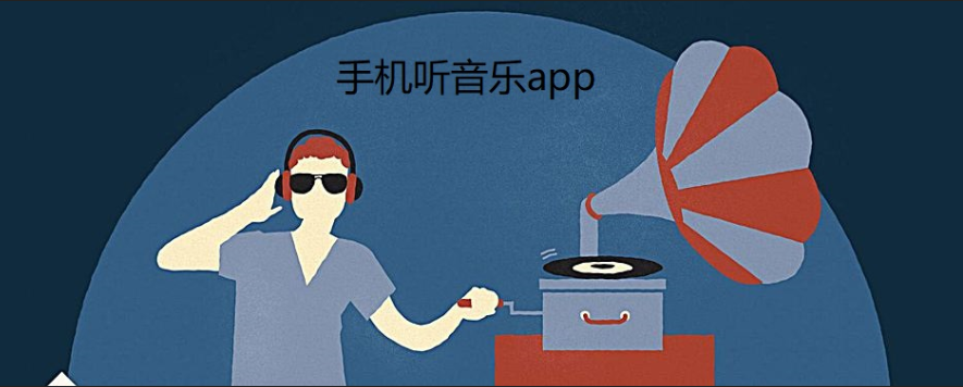 听音乐app大全