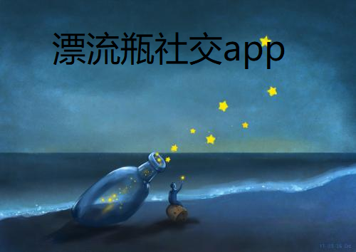 漂流瓶社交app