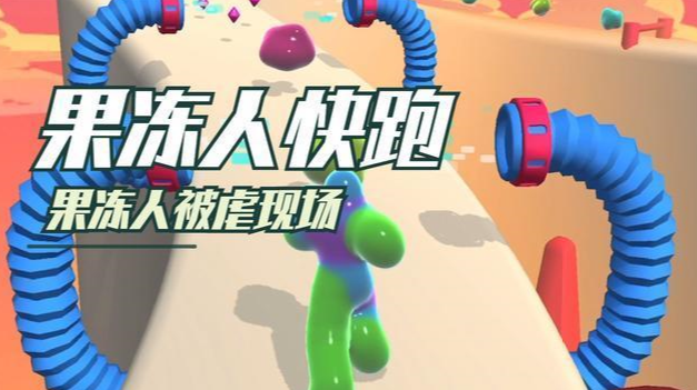 果冻人游戏