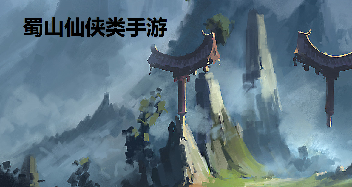蜀山仙侠类手游